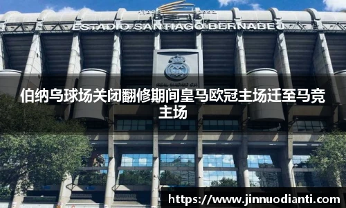 伯纳乌球场关闭翻修期间皇马欧冠主场迁至马竞主场