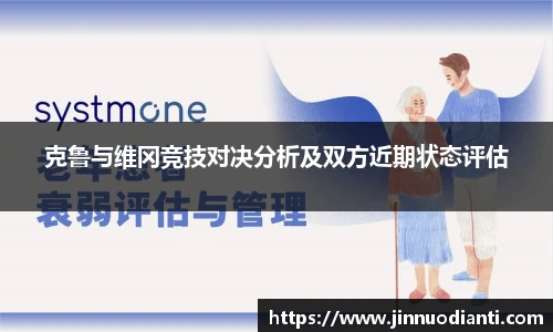 克鲁与维冈竞技对决分析及双方近期状态评估