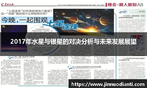 2017年水星与银星的对决分析与未来发展展望