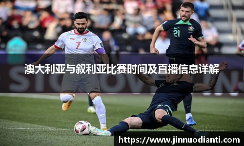 澳大利亚与叙利亚比赛时间及直播信息详解