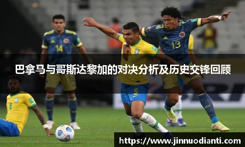 巴拿马与哥斯达黎加的对决分析及历史交锋回顾